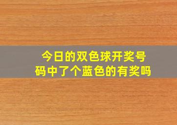 今日的双色球开奖号码中了个蓝色的有奖吗