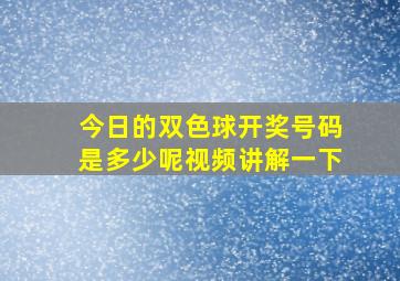 今日的双色球开奖号码是多少呢视频讲解一下