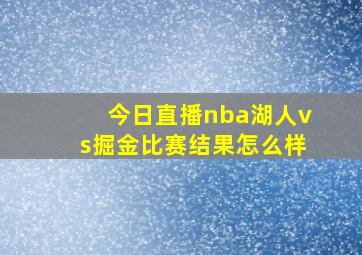 今日直播nba湖人vs掘金比赛结果怎么样