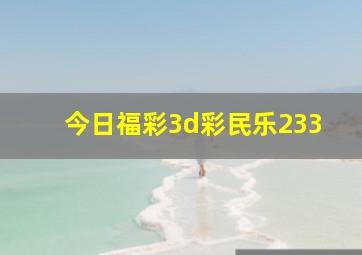 今日福彩3d彩民乐233