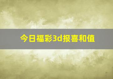 今日福彩3d报喜和值