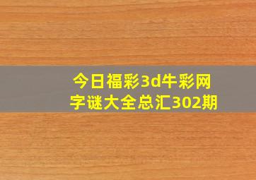 今日福彩3d牛彩网字谜大全总汇302期