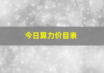 今日算力价目表