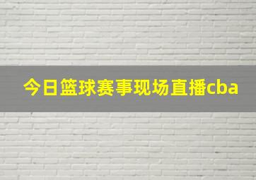 今日篮球赛事现场直播cba