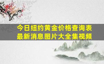 今日纽约黄金价格查询表最新消息图片大全集视频