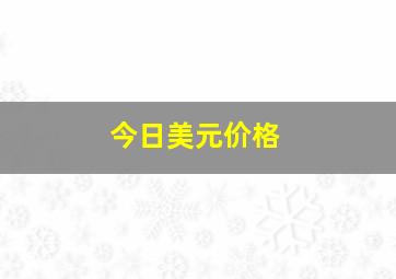 今日美元价格