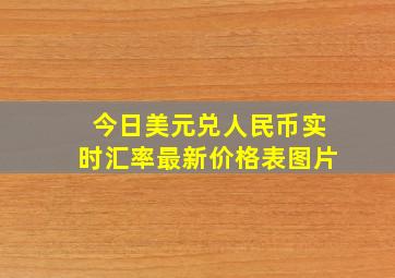 今日美元兑人民币实时汇率最新价格表图片