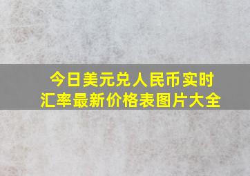 今日美元兑人民币实时汇率最新价格表图片大全