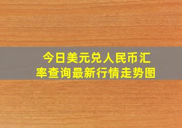 今日美元兑人民币汇率查询最新行情走势图