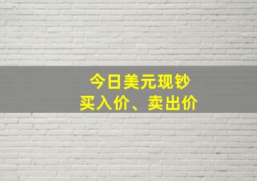 今日美元现钞买入价、卖出价