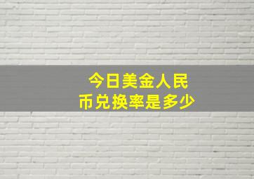 今日美金人民币兑换率是多少