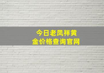 今日老凤祥黄金价格查询官网