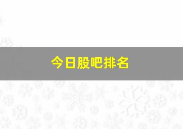 今日股吧排名