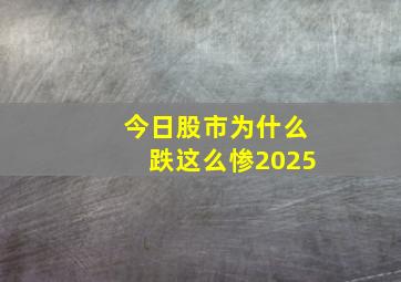 今日股市为什么跌这么惨2025