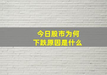 今日股市为何下跌原因是什么