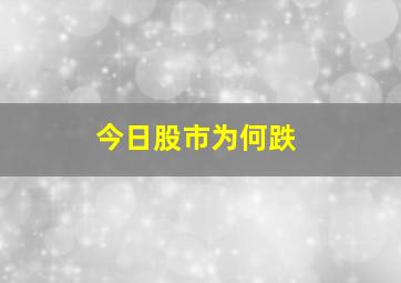 今日股市为何跌