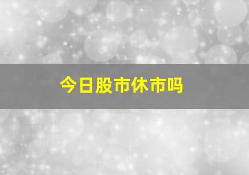 今日股市休市吗