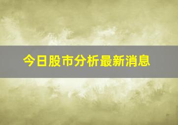 今日股市分析最新消息