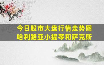 今日股市大盘行情走势图哈利路亚小提琴和萨克斯