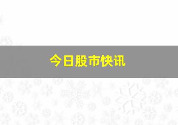 今日股市快讯