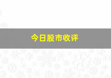 今日股市收评