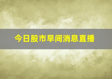 今日股市早间消息直播