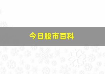 今日股市百科