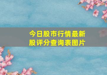 今日股市行情最新股评分查询表图片