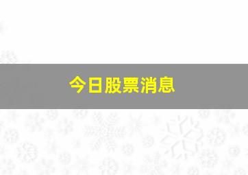 今日股票消息