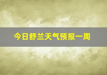 今日舒兰天气预报一周