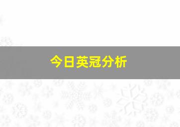 今日英冠分析