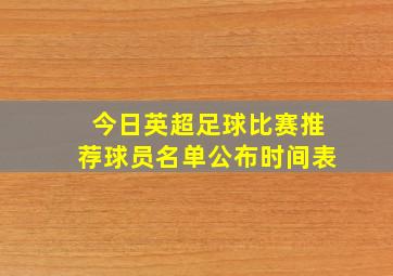 今日英超足球比赛推荐球员名单公布时间表