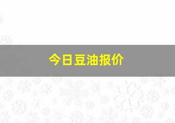 今日豆油报价