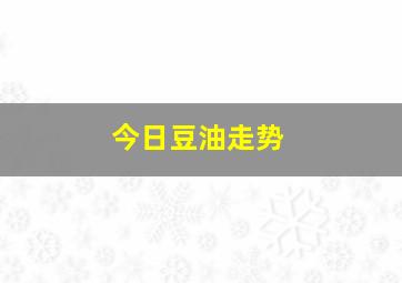 今日豆油走势