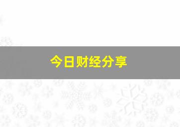 今日财经分享