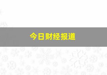 今日财经报道