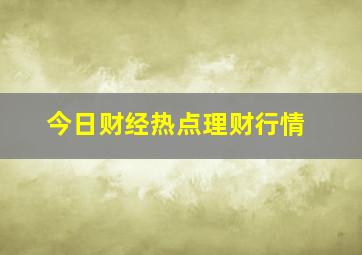 今日财经热点理财行情