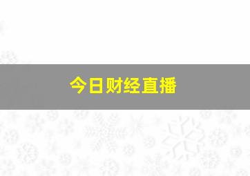 今日财经直播