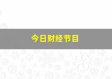 今日财经节目