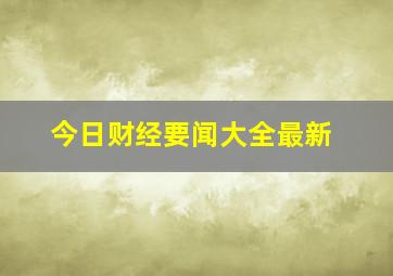 今日财经要闻大全最新