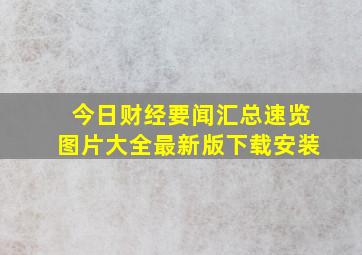 今日财经要闻汇总速览图片大全最新版下载安装