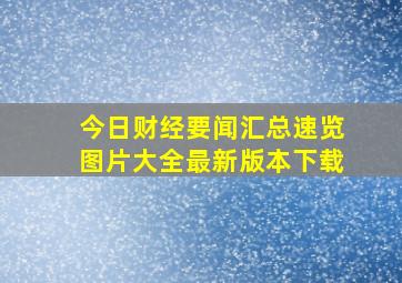 今日财经要闻汇总速览图片大全最新版本下载