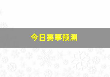 今日赛事预测