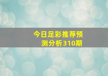 今日足彩推荐预测分析310期