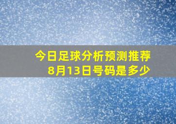 今日足球分析预测推荐8月13日号码是多少