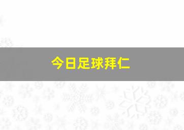 今日足球拜仁