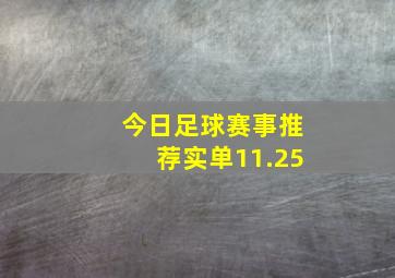 今日足球赛事推荐实单11.25