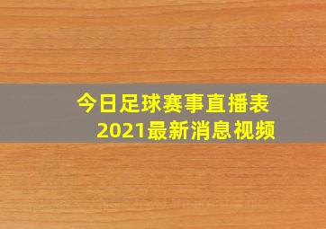 今日足球赛事直播表2021最新消息视频