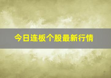 今日连板个股最新行情