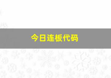 今日连板代码